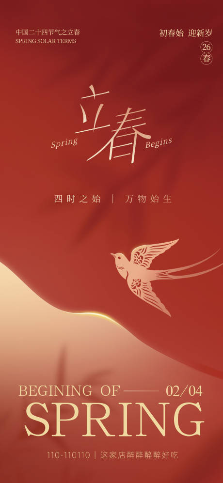 源文件下载【享设计】搜索编号：62850035186649112【立春节气海报】