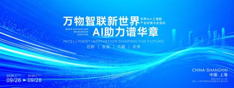 源文件下载【享设计】搜索编号：67370034835611327【助力人工智能产业大会活动背景板】