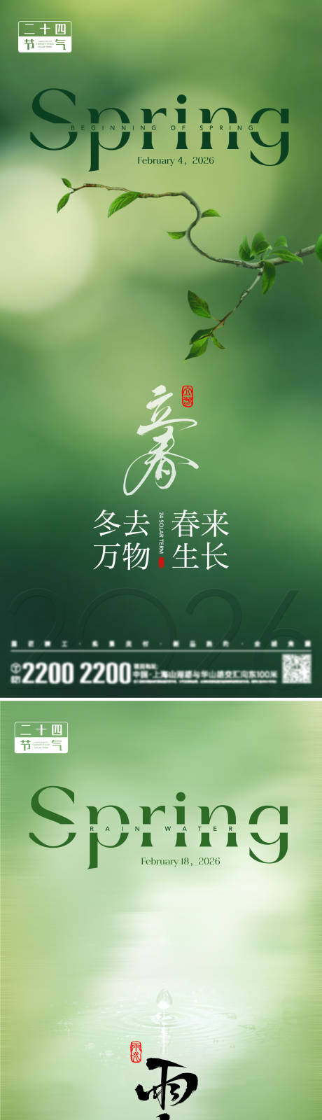 源文件下载【享设计】搜索编号：25990035029513924【立春雨水节气海报】