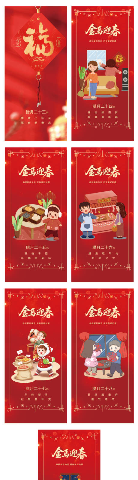 源文件下载【享设计】搜索编号：25050035018318174【腊月二十三到除夕 】