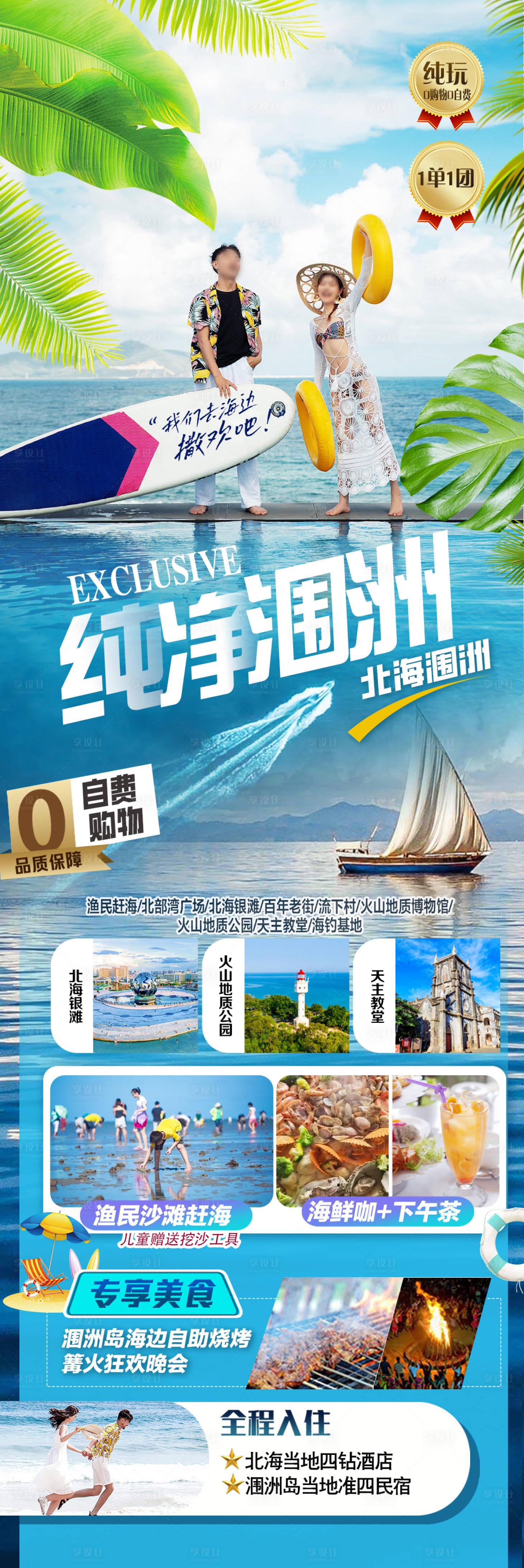 源文件下载【享设计】搜索编号：97480035133554670【纯净涠洲海边旅游图】
