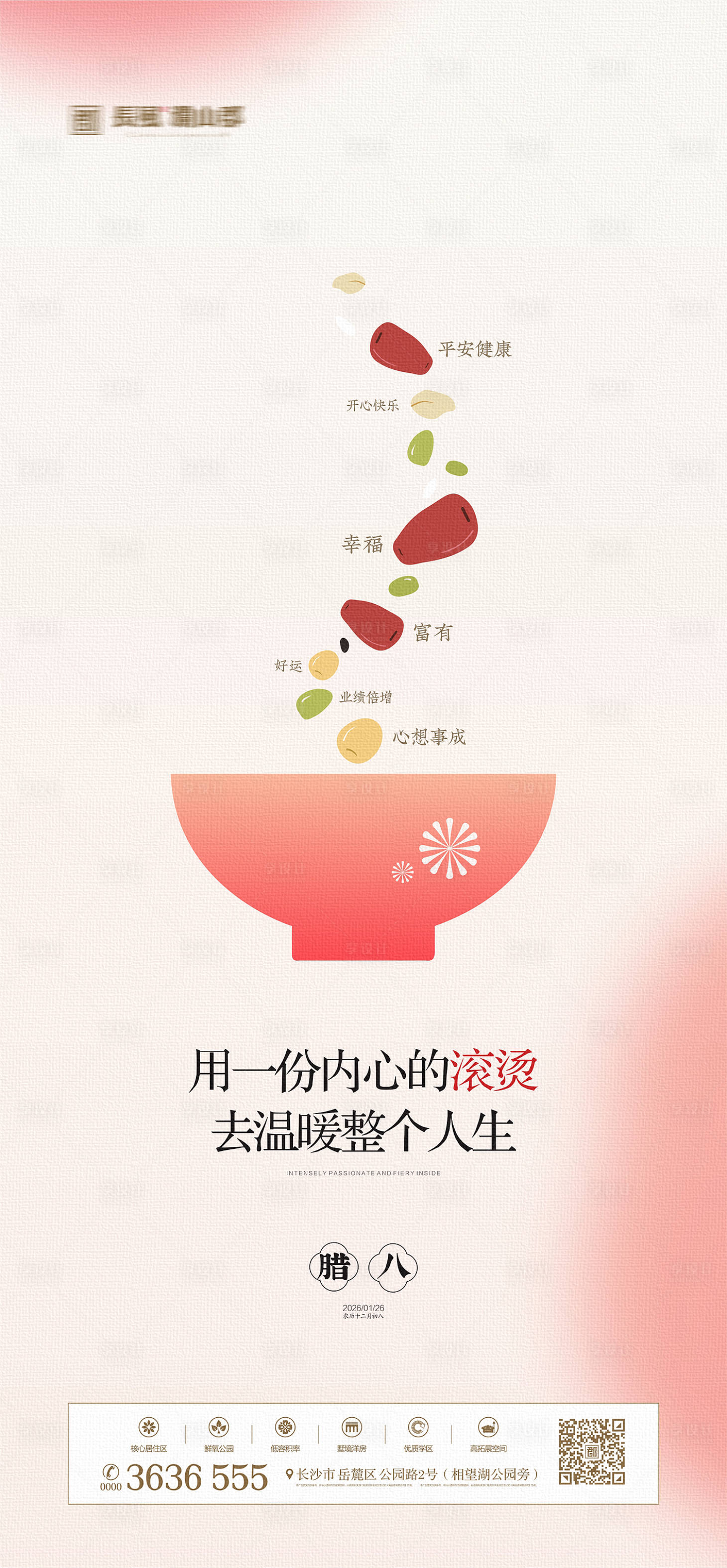 源文件下载【享设计】搜索编号：54450035124822555【腊八节海报】