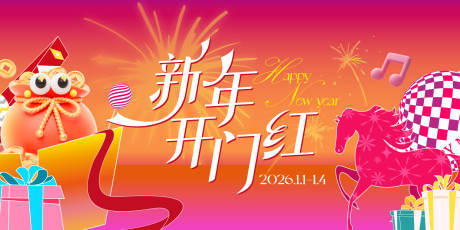 源文件下载【享设计】搜索编号：58280035084232920【新年开门红主画面】