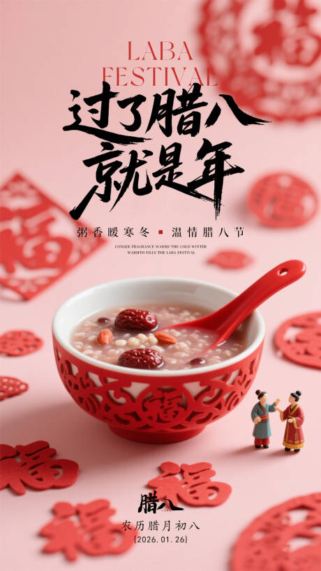 源文件下载【享设计】搜索编号：34920035016307277【中国传统节日腊八节主题海报】