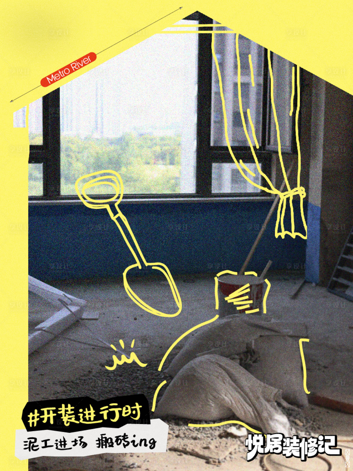 源文件下载【享设计】搜索编号：68920034959668411【施工海报 】