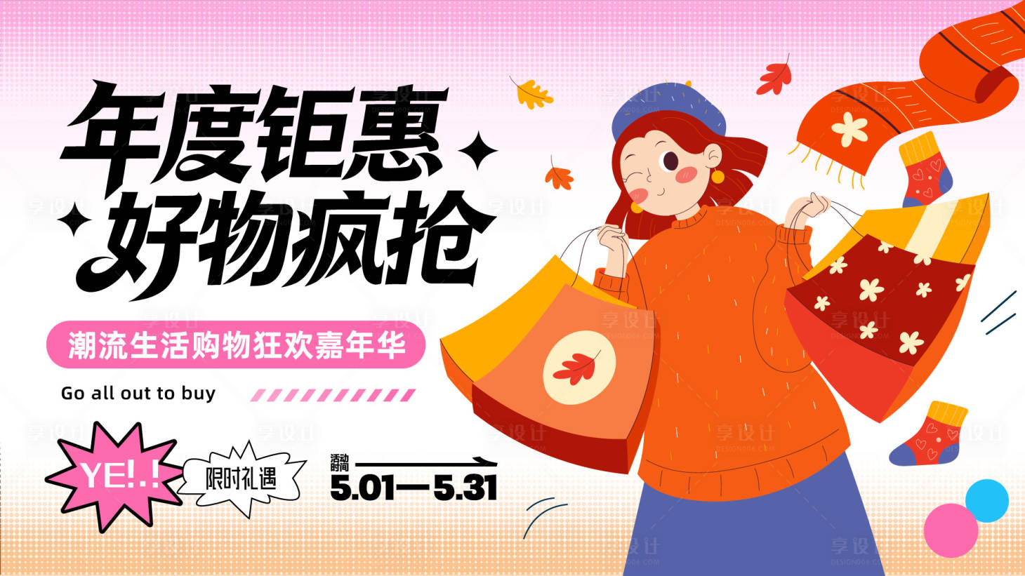 源文件下载【享设计】搜索编号：44530034976508911【购物节展板主画面】