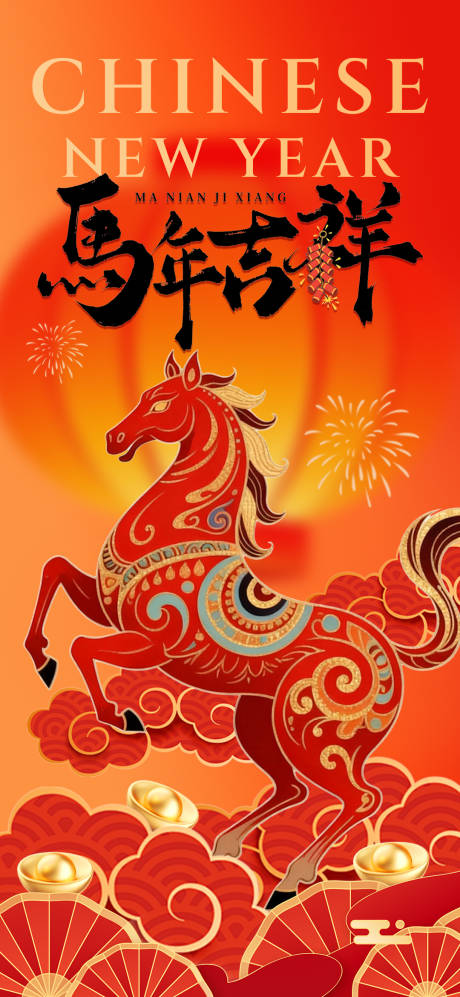 源文件下载【享设计】搜索编号：54480035197326893【马年吉祥海报】