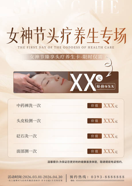 源文件下载【享设计】搜索编号：94590035218174260【女神节头疗养生】