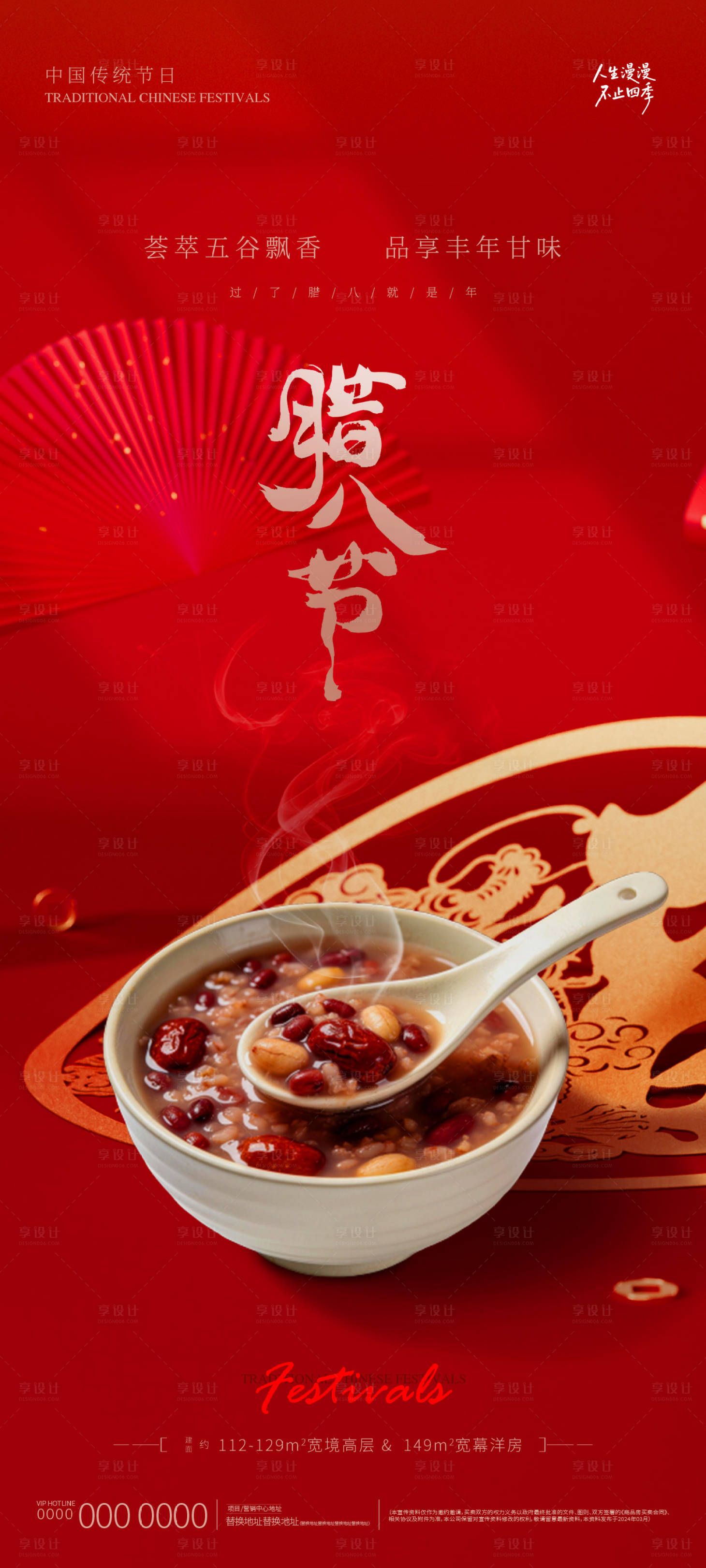 源文件下载【享设计】搜索编号：75250035147469201【地产腊八节海报海报】