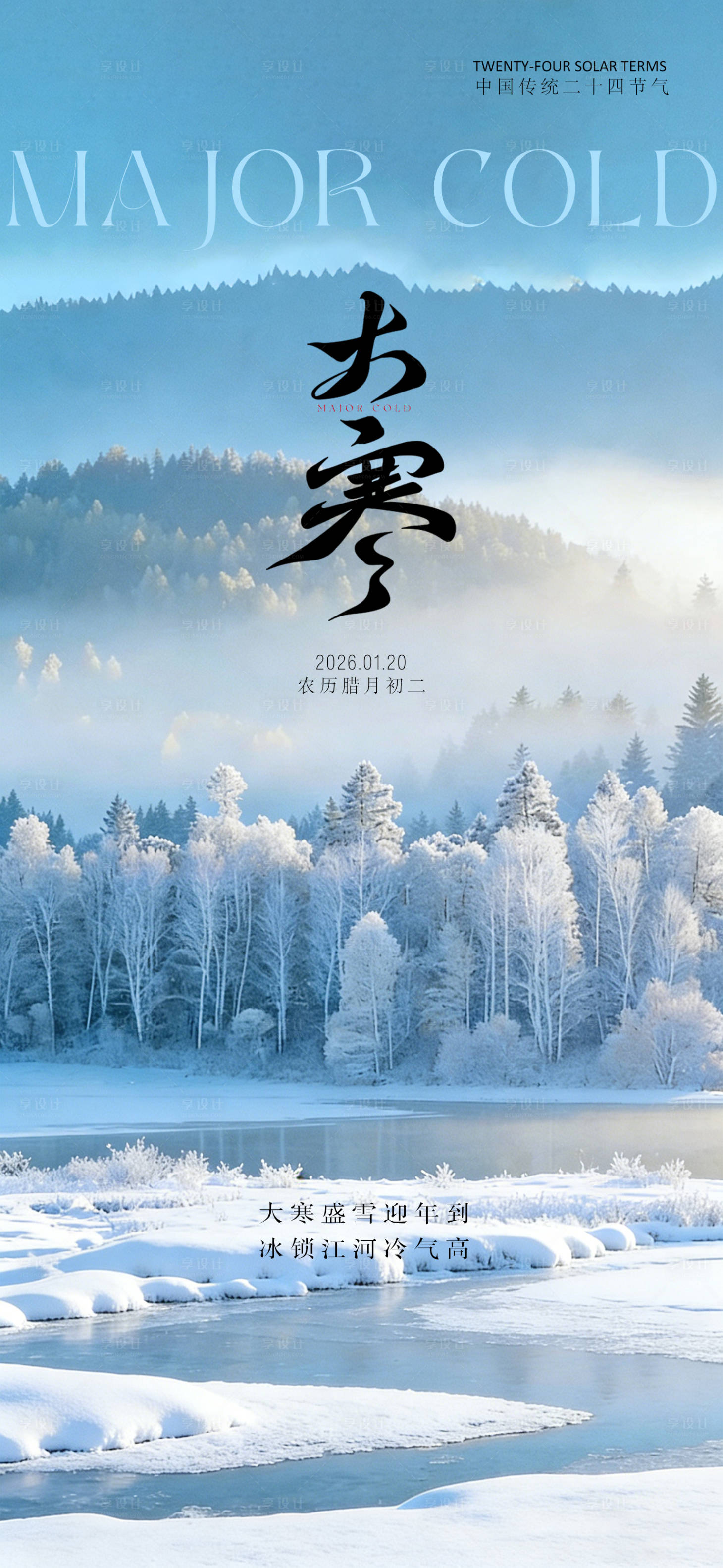 源文件下载【享设计】搜索编号：34180035076998285【24节气创意海报大寒海报】