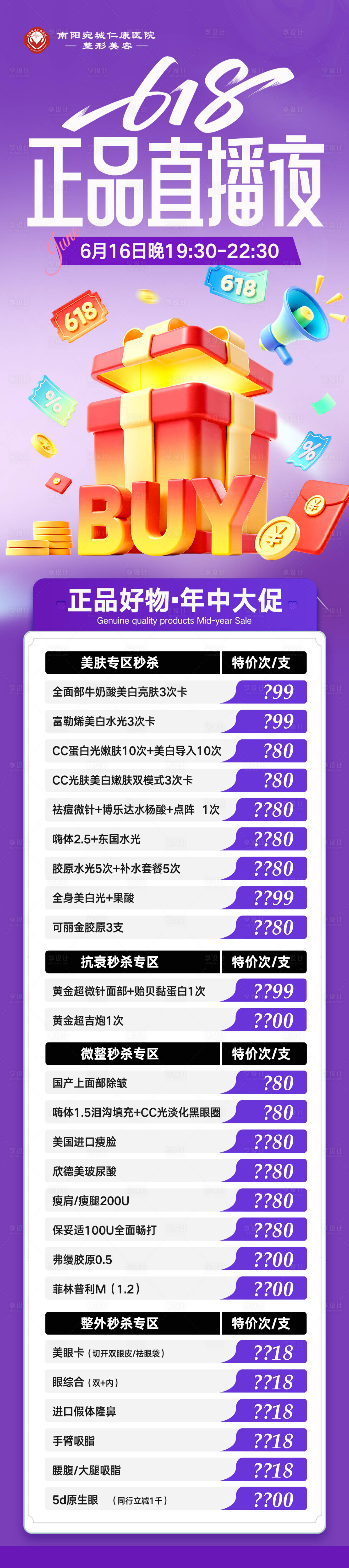 源文件下载【享设计】搜索编号：93520034814909719【医美618正品直播夜项目长图】