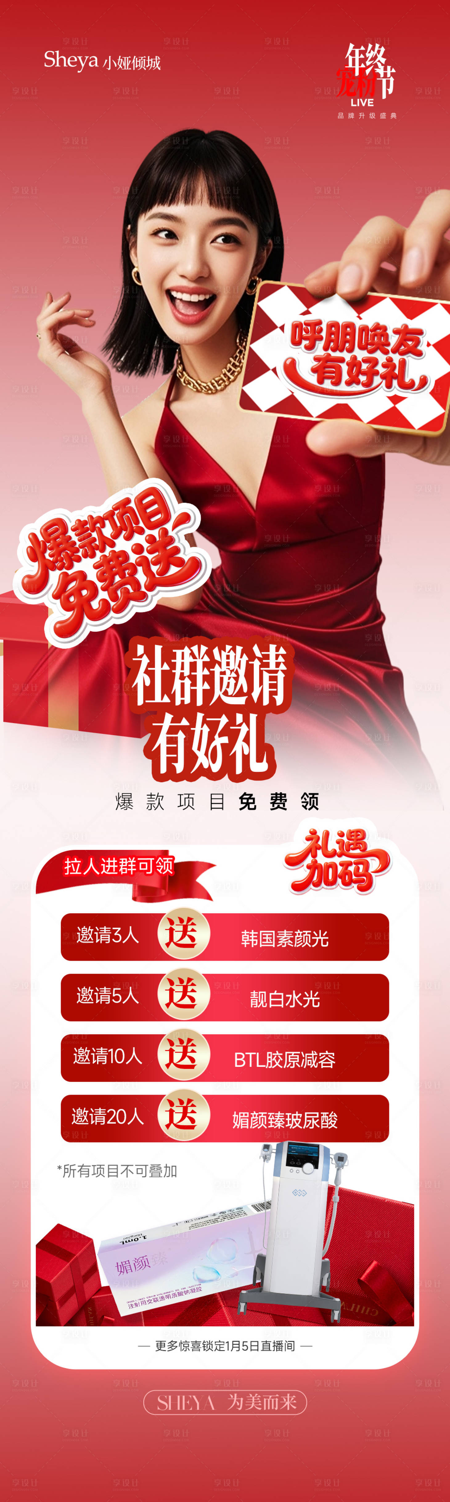 源文件下载【享设计】搜索编号：51840034812315417【医美社群邀请活动长图】