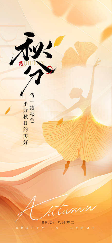 源文件下载【享设计】搜索编号：39900034838522497【秋分节气海报】