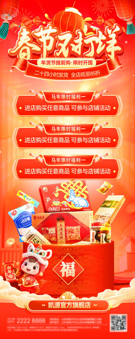 源文件下载【享设计】搜索编号：59990034962359320【春节不打烊年货节电商海报】