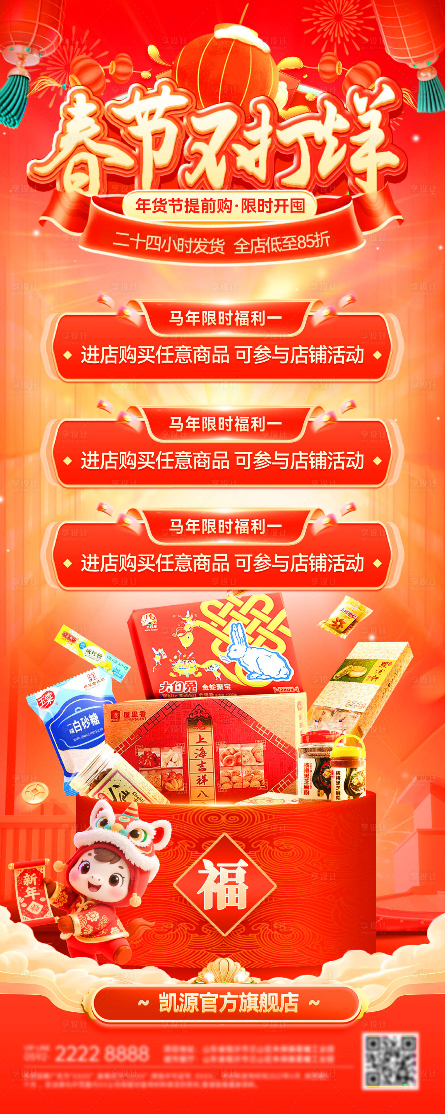 源文件下载【享设计】搜索编号：59990034962359320【春节不打烊年货节电商海报】