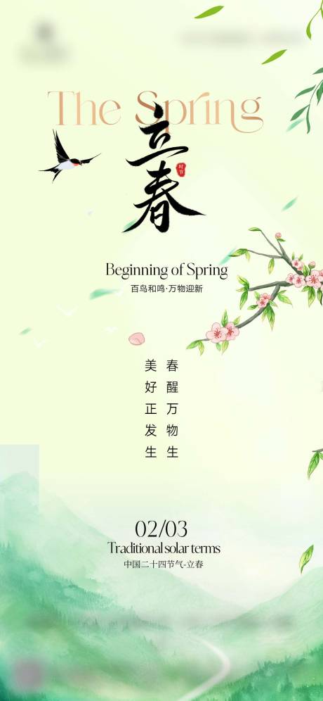 源文件下载【享设计】搜索编号：19930035274641696【地产美业立春春分海报】