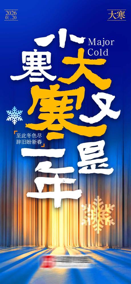 源文件下载【享设计】搜索编号：60540034861304092【大寒海报】