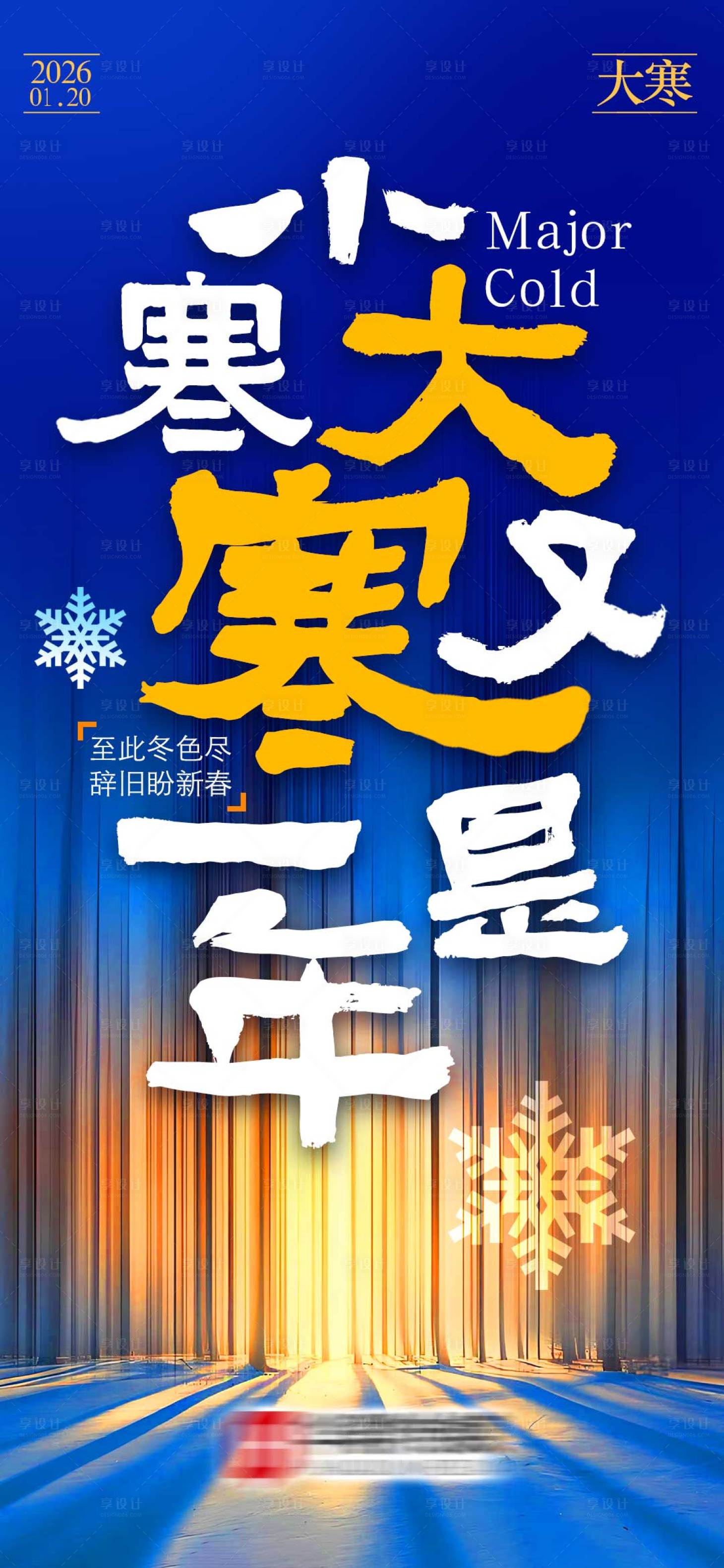 源文件下载【享设计】搜索编号：60540034861304092【大寒海报】