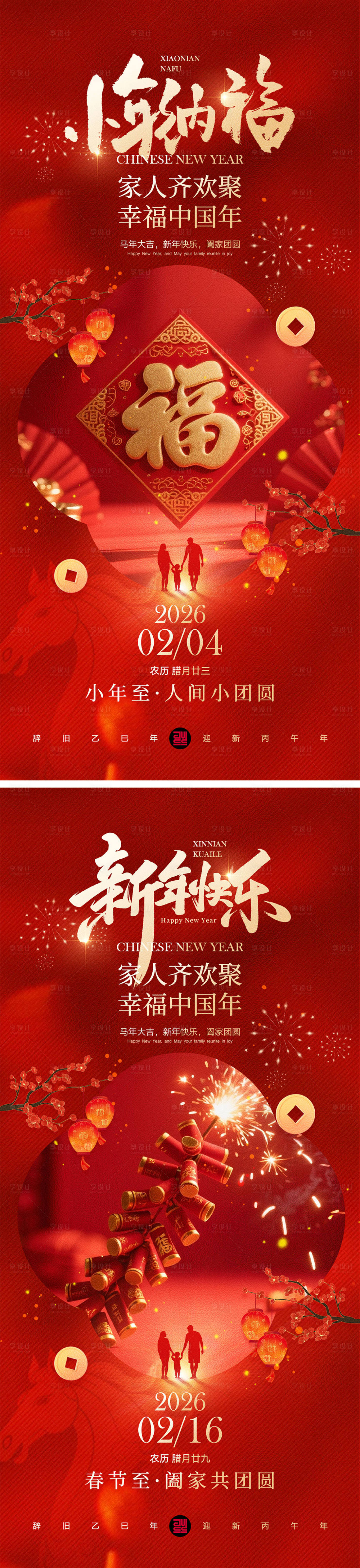 源文件下载【享设计】搜索编号：49390035256807981【小年春节宣传海报】