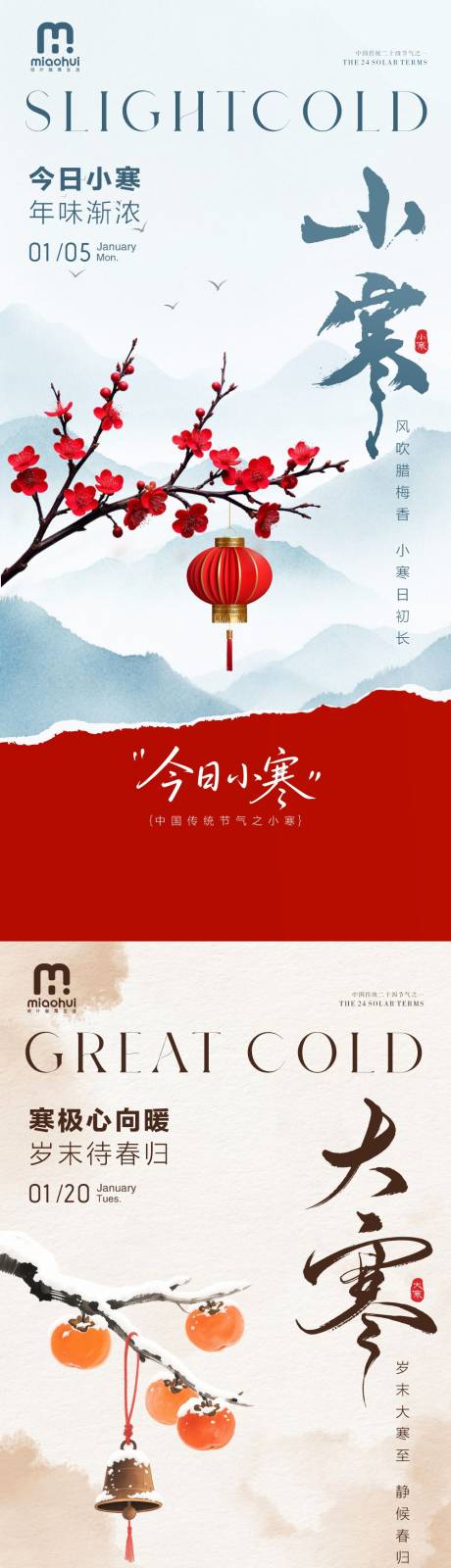 源文件下载【享设计】搜索编号：70740034848034362【大寒小寒节气海报】