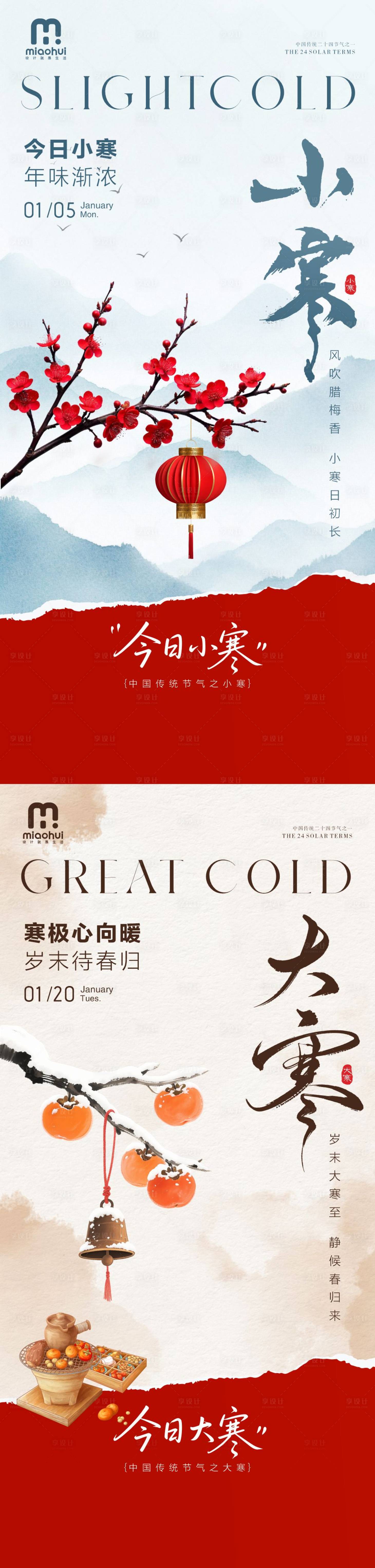 源文件下载【享设计】搜索编号：70740034848034362【大寒小寒节气海报】