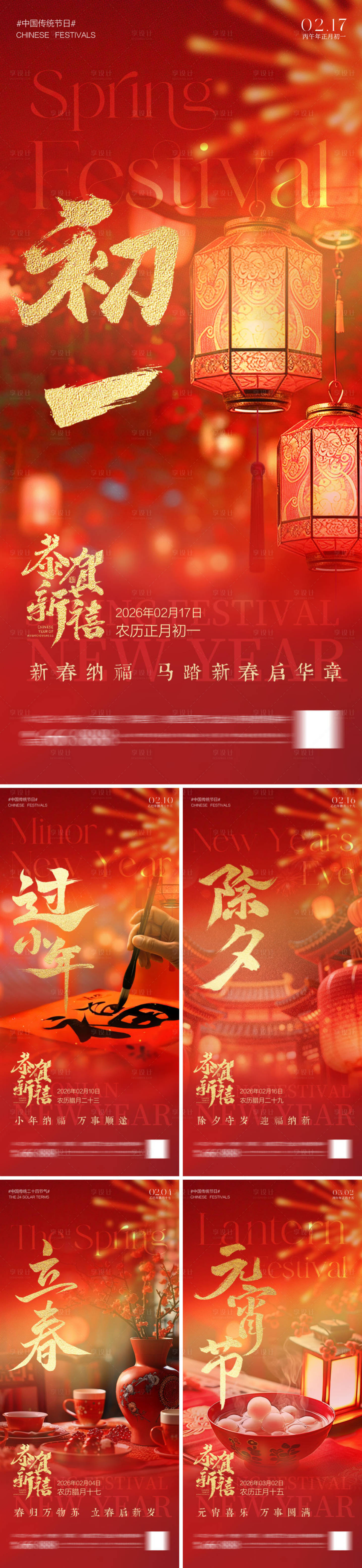 源文件下载【享设计】搜索编号：34330035253954858【小年立春除夕春节元宵节海报】