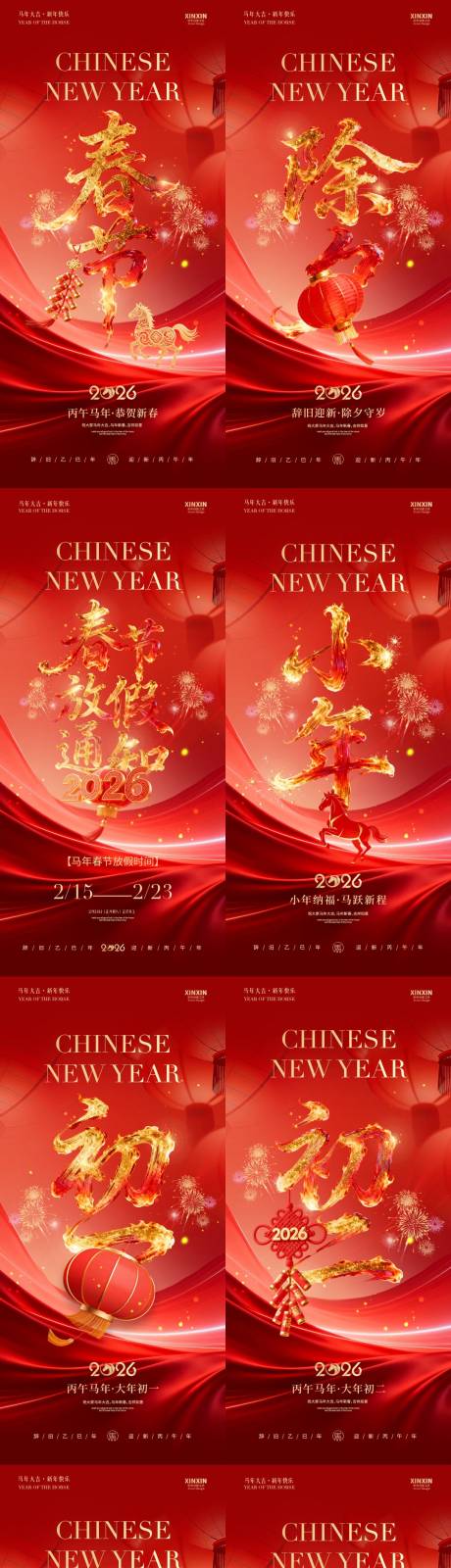 源文件下载【享设计】搜索编号：95130035298937426【马年小年除夕春节年俗系列海报】