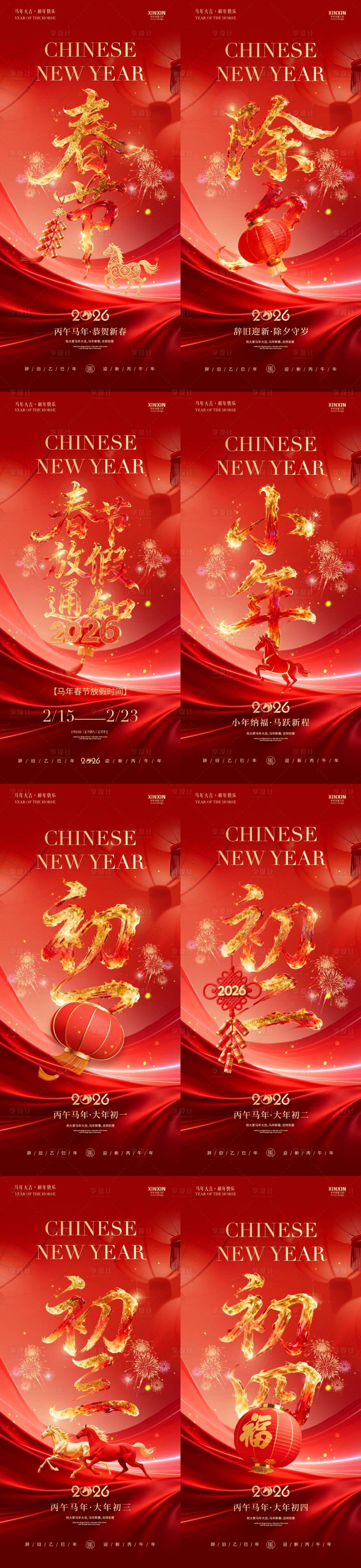 源文件下载【享设计】搜索编号：95130035298937426【马年小年除夕春节年俗系列海报】