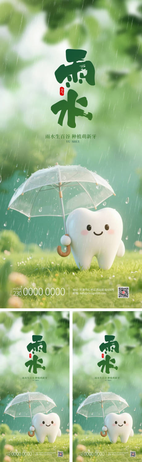 源文件下载【享设计】搜索编号：28630035039038455【绿色清新可爱牙齿打伞雨水海报】