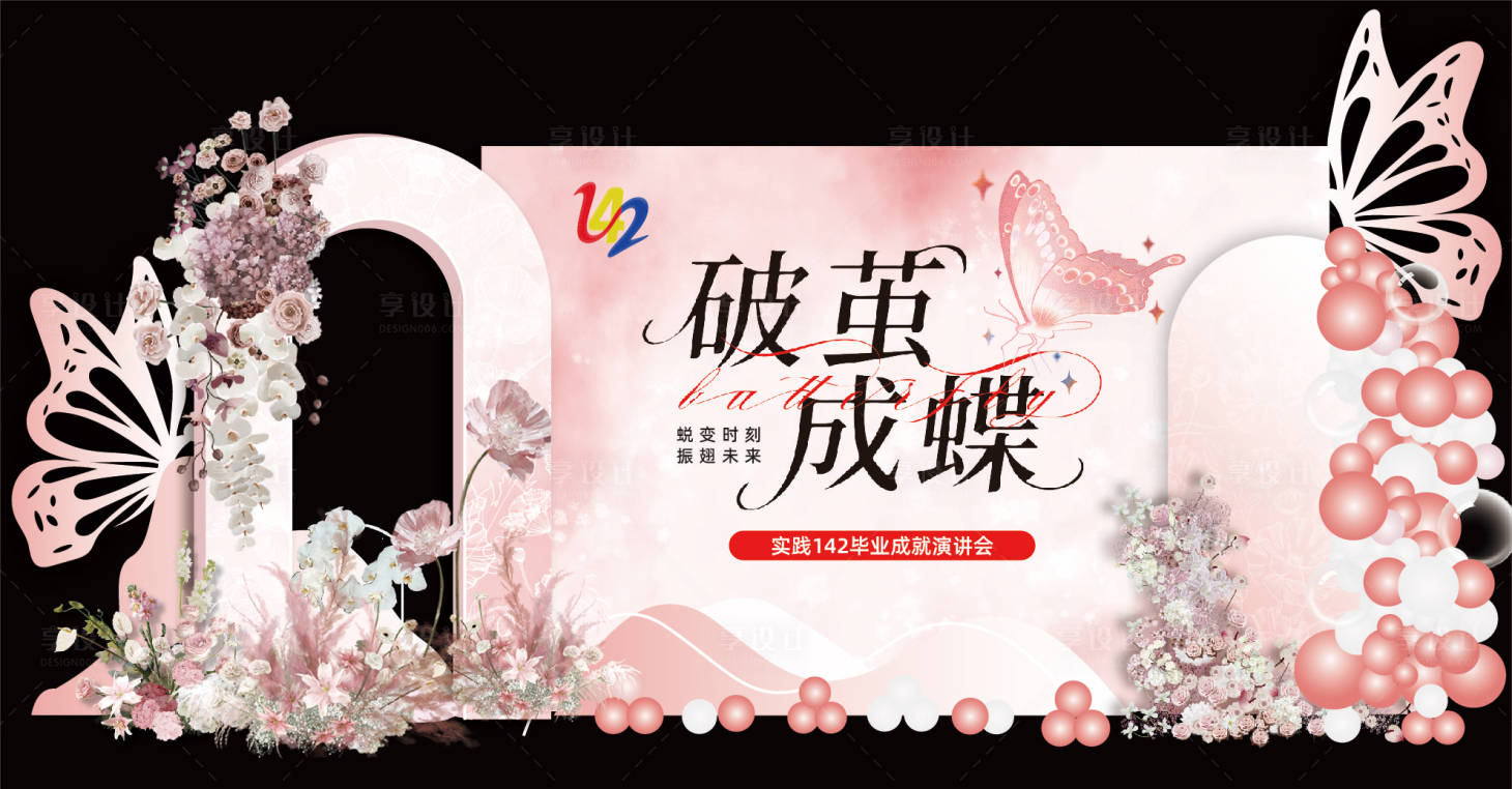 源文件下载【享设计】搜索编号：55460035256393205【破茧成蝶公司美陈】