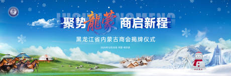 源文件下载【享设计】搜索编号：88860035037634677【蒙商揭牌仪式】