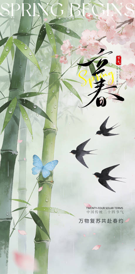 源文件下载【享设计】搜索编号：60920035058039234【24节气立春海报】