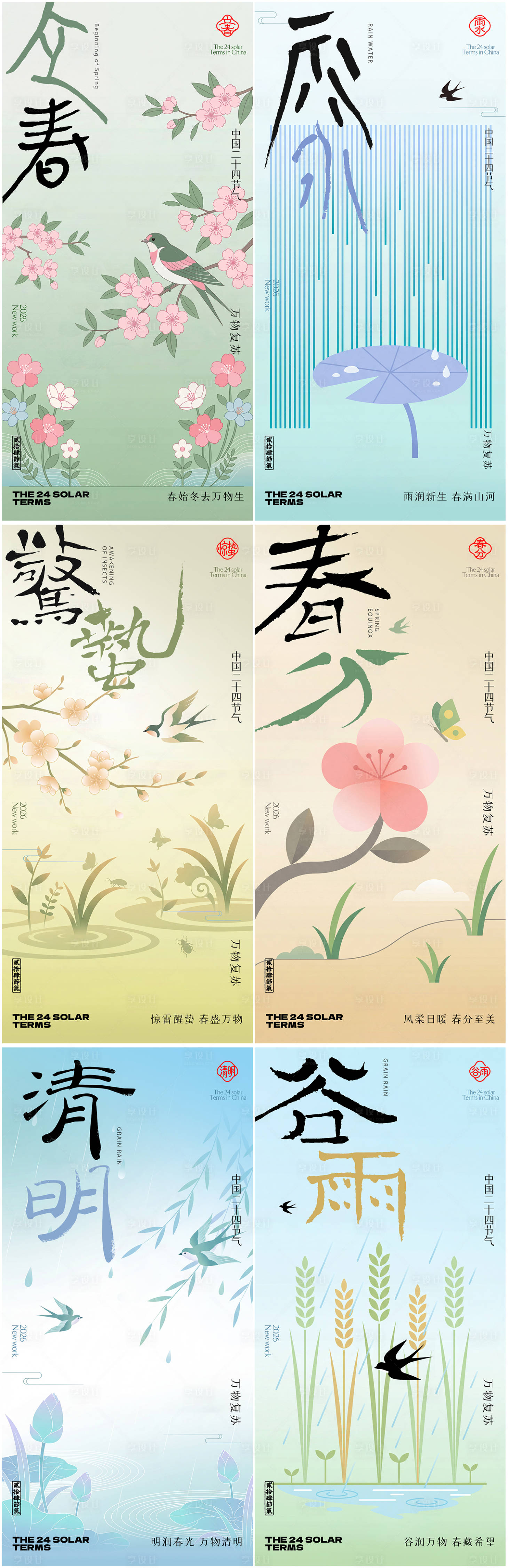 源文件下载【享设计】搜索编号：93620035221925374【立春雨水惊蛰春分清明谷雨24节气海报】