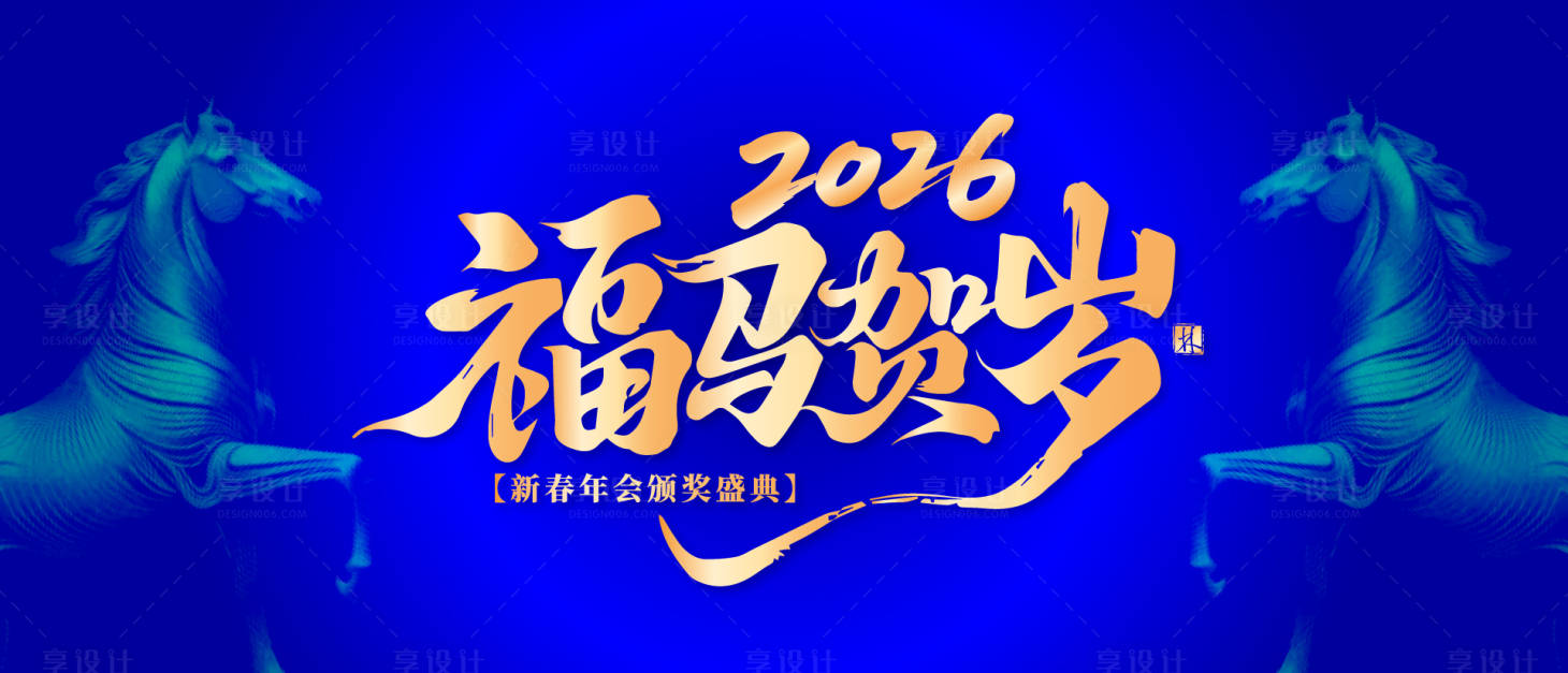 源文件下载【享设计】搜索编号：20580034890225614【福马贺岁背景板】