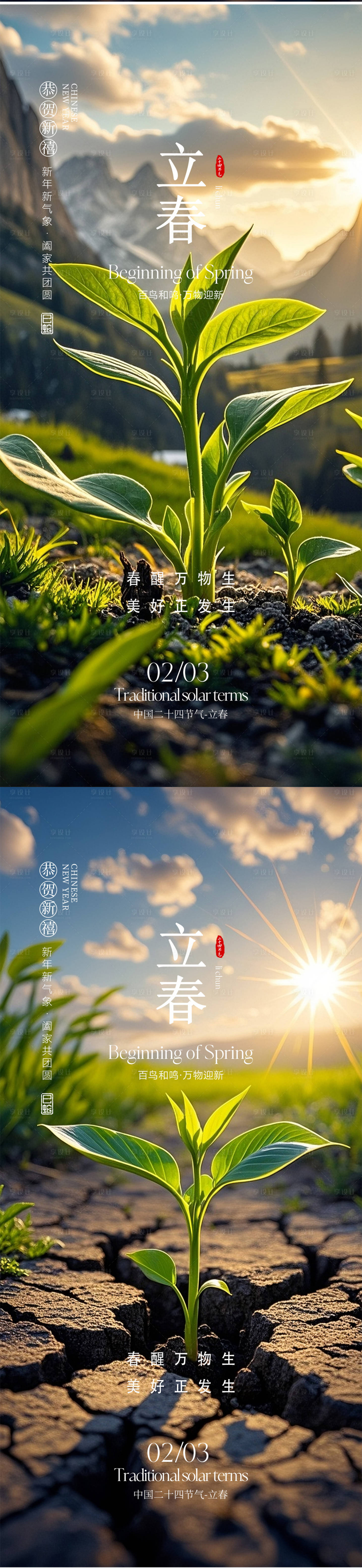 源文件下载【享设计】搜索编号：54480035106354094【立春海报】