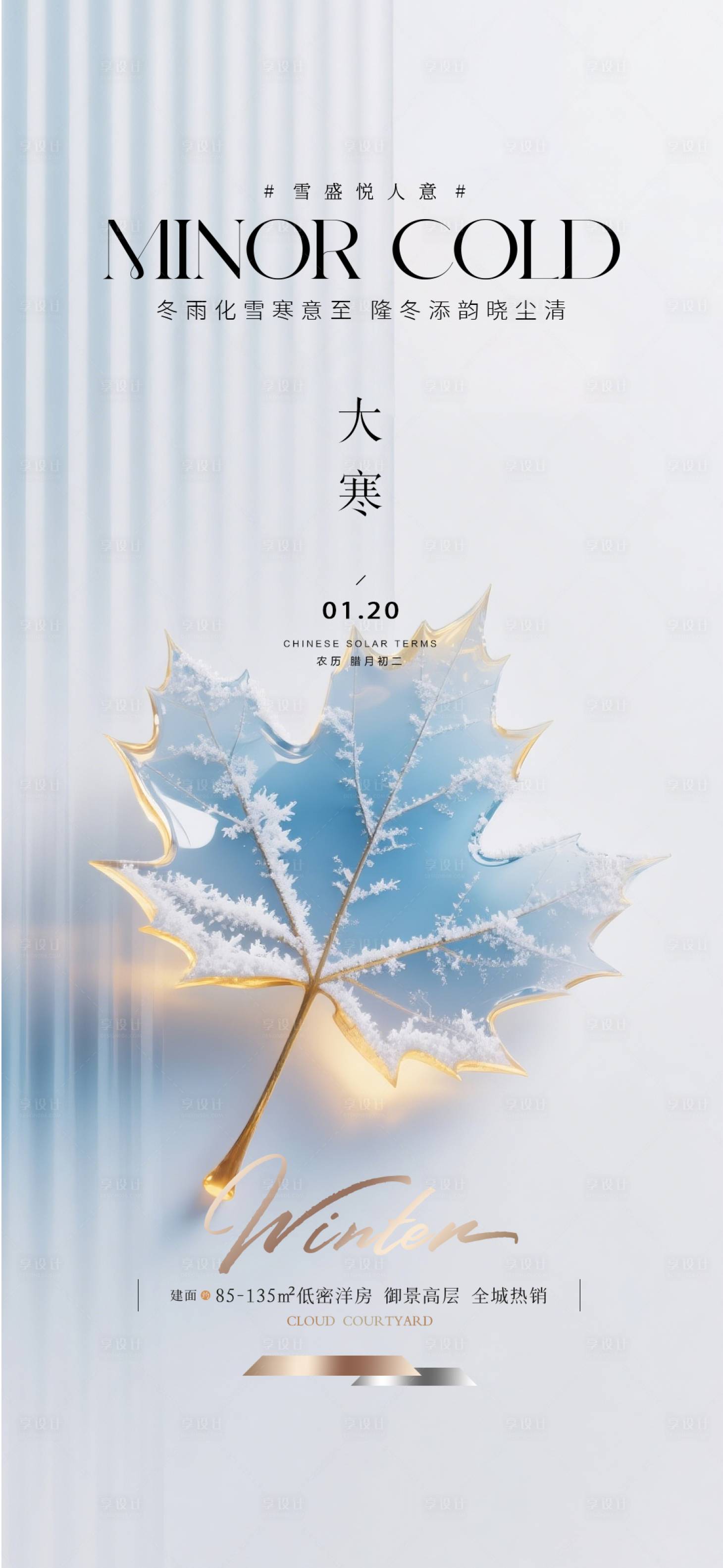源文件下载【享设计】搜索编号：15530034874059510【大寒质感节气海报】