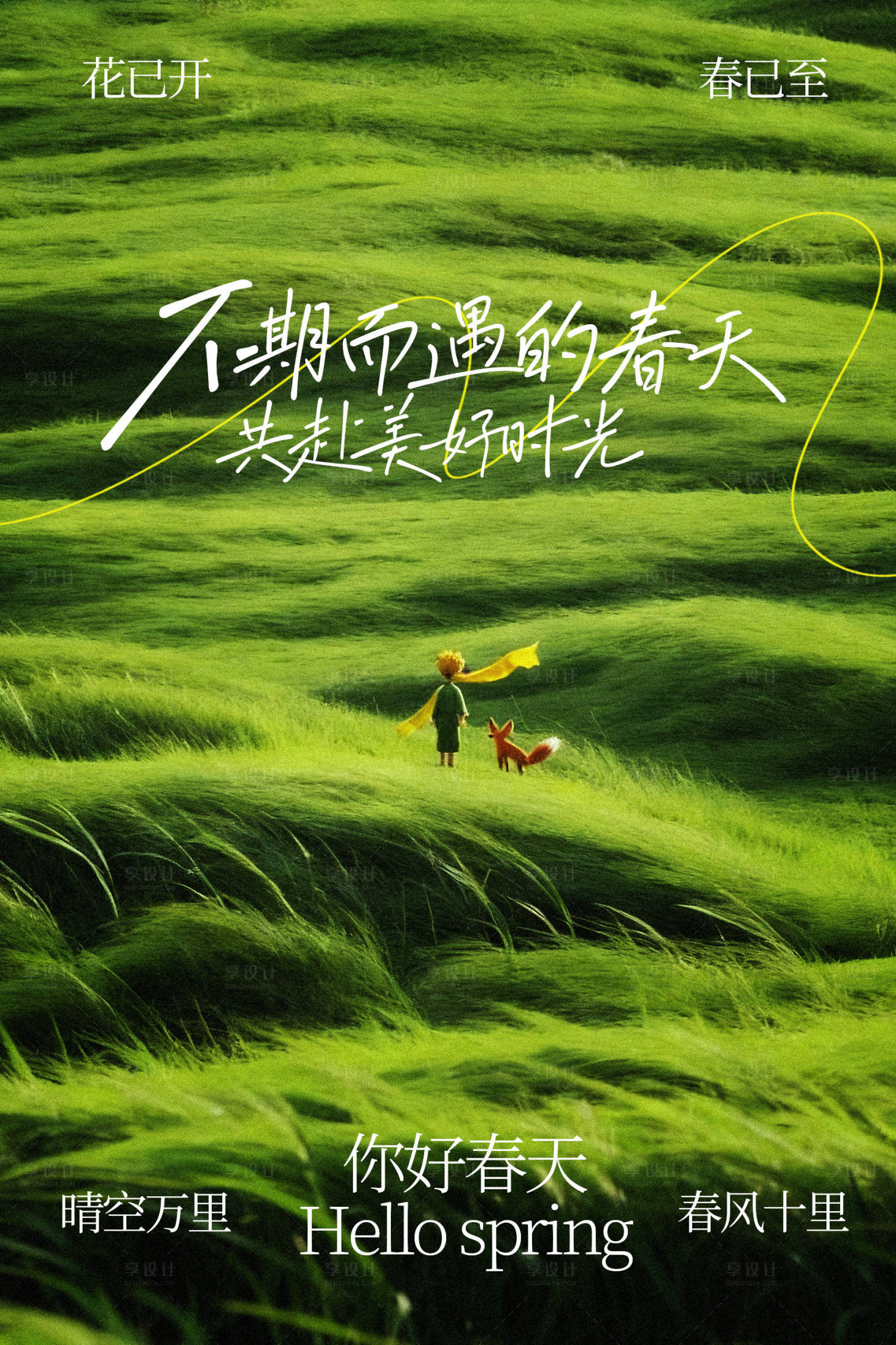 源文件下载【享设计】搜索编号：24630035262799966【漫步绿野间你好春天海报】