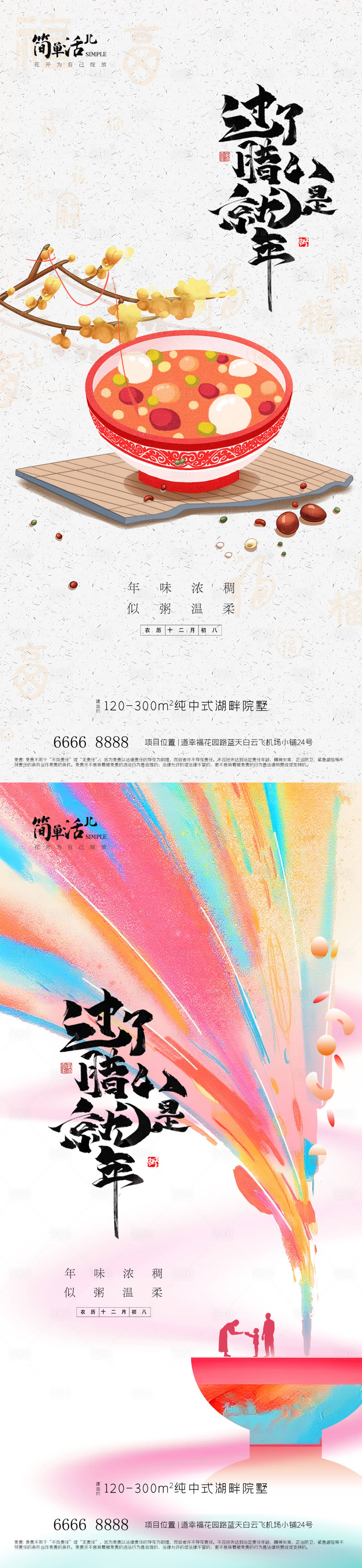 源文件下载【享设计】搜索编号：63310035244271870【地产腊八节海报】