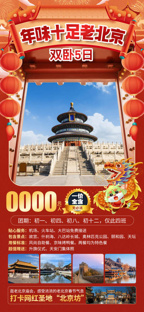 源文件下载【享设计】搜索编号：27110035169977250【年味十足老北京旅游海报】