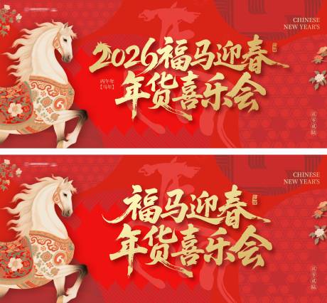 源文件下载【享设计】搜索编号：46410035003965857【新年活动福马背景板】