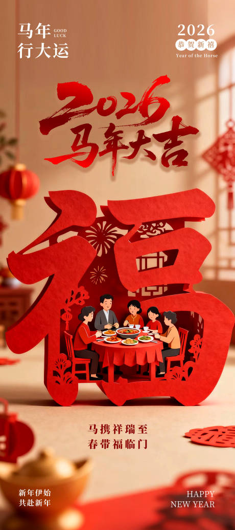 源文件下载【享设计】搜索编号：96000035050641742【2026年马年大吉海报】