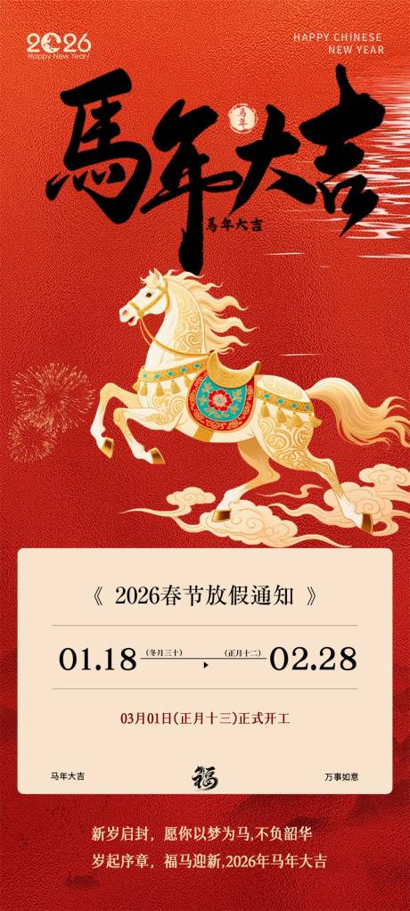 源文件下載【享設(shè)計(jì)】搜索編號(hào)：97670035298488121【馬年2026春節(jié)放假通知海報(bào)】