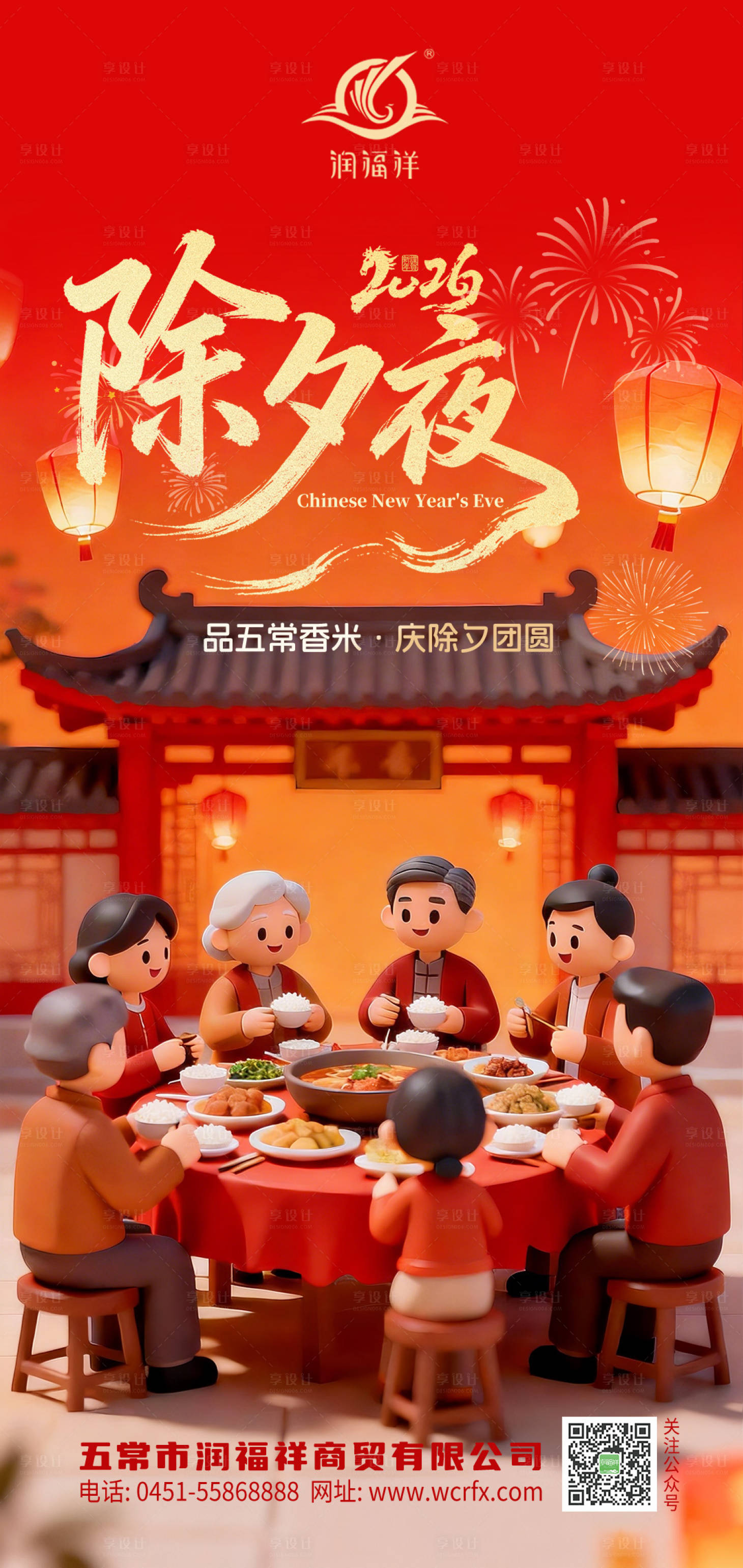 源文件下载【享设计】搜索编号：86130035268074756【除夕夜农业海报】