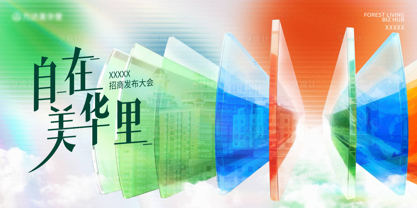 源文件下载【享设计】搜索编号：57610034905001332【招商大会】