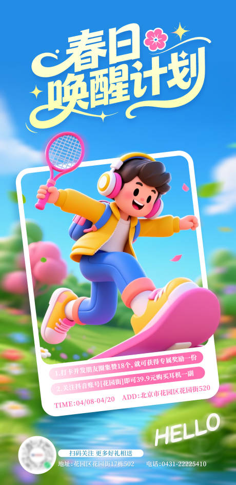 源文件下载【享设计】搜索编号：54590035039235758【春日唤醒计划运动海报活动】