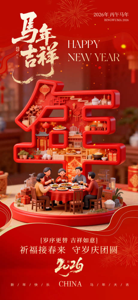 源文件下载【享设计】搜索编号：78440035150664296【马年吉祥除夕团圆海报】
