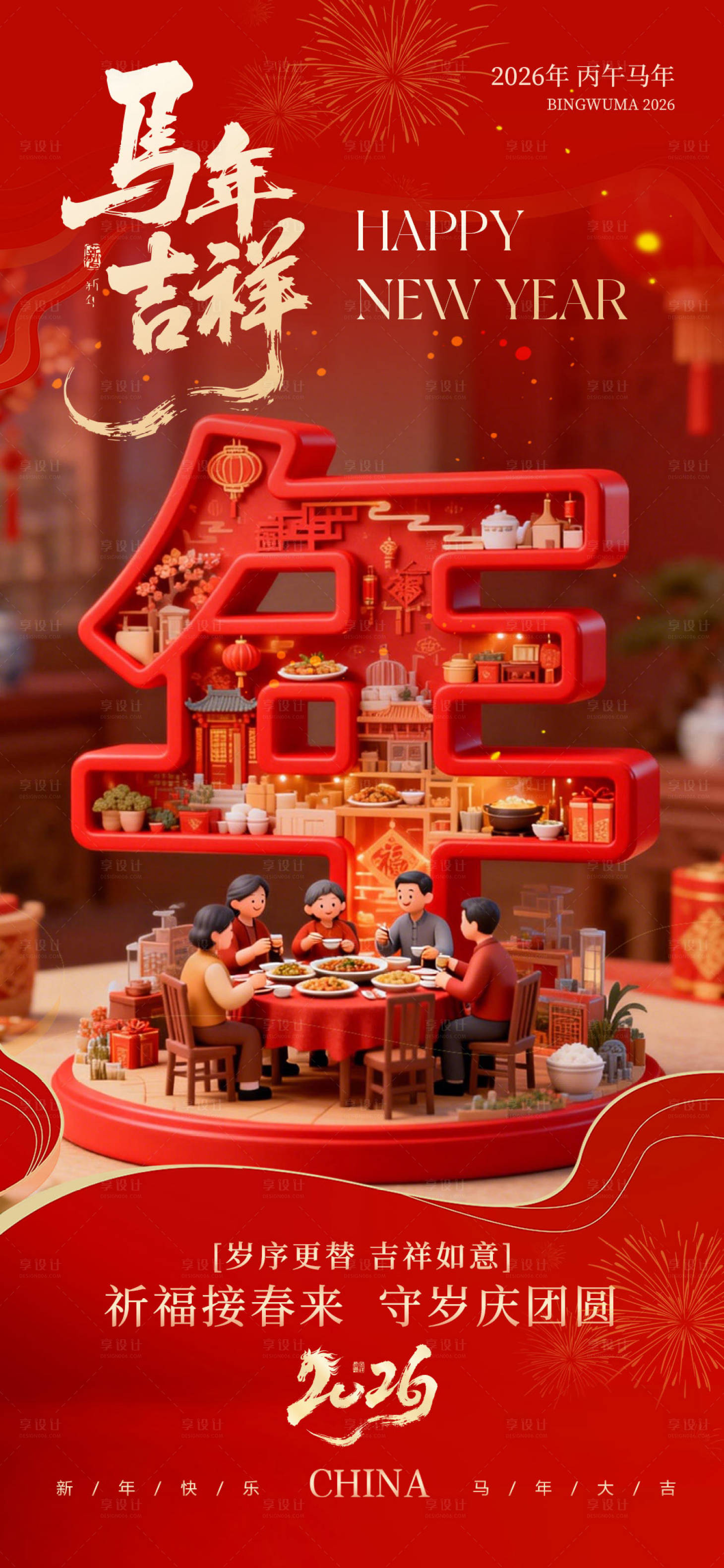 源文件下载【享设计】搜索编号：78440035150664296【马年吉祥除夕团圆海报】