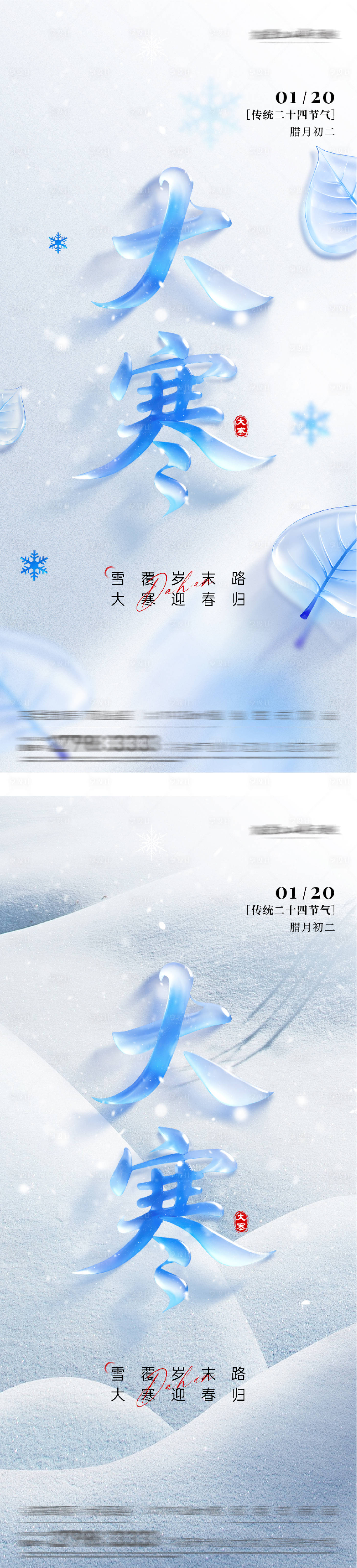 源文件下载【享设计】搜索编号：93530034950526723【地产大寒节气质感海报】