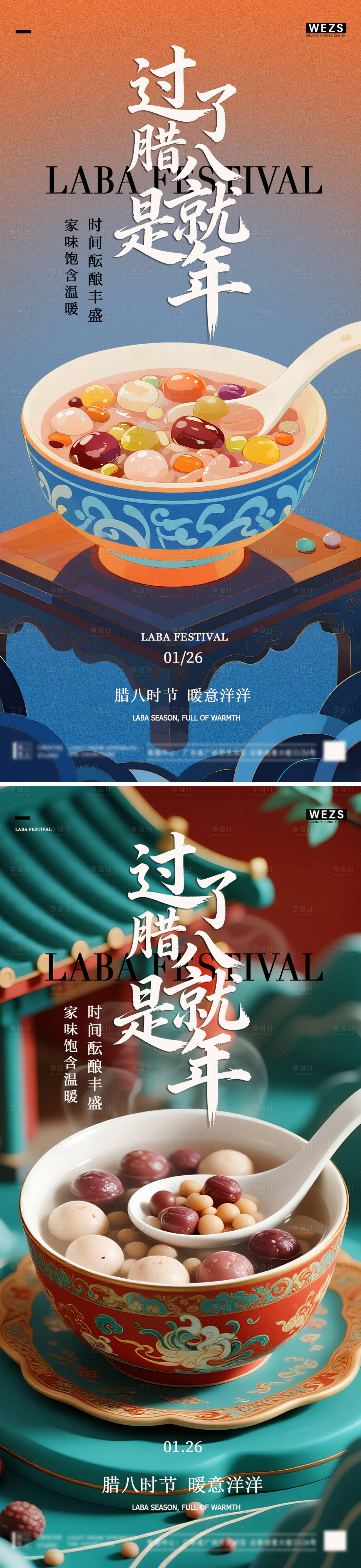 源文件下载【享设计】搜索编号：28140035161704837【腊八节海报】