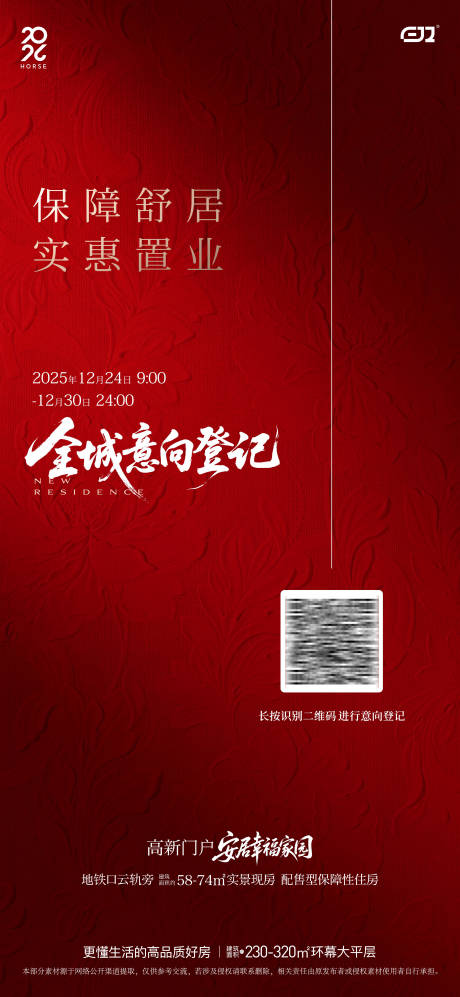 源文件下载【享设计】搜索编号：14380035169184274【地产全城意向登记红色海报】